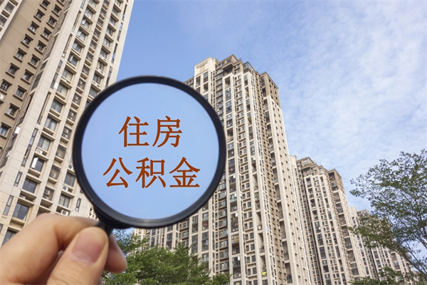 广东阳泉市住房公积金app（阳泉市住房公积金官网）
