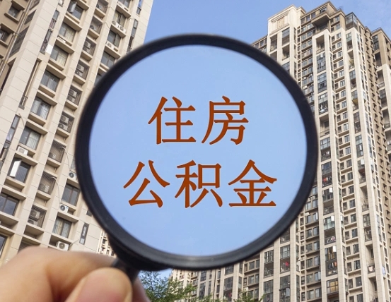 广东怎么把封存的住房公积金取出来（怎样取出封存状态的公积金）