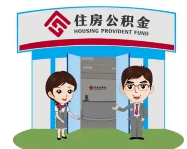 广东离职后可以全额提取住房公积金吗（离职了是不是可以提取公积金）